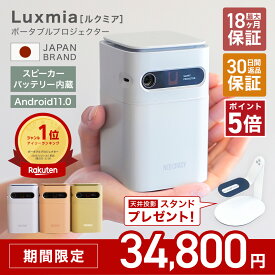 ★マラソン限定価格&ポイント5倍★ 【2025年新発売】プロジェクター ポータブル ポータブルプロジェクター Luxmia ルクミア ホームプロジェクター 小型 家庭用 Android搭載 バッテリー 7000mAh 自動台形補正 軽量 高音質 1年保証