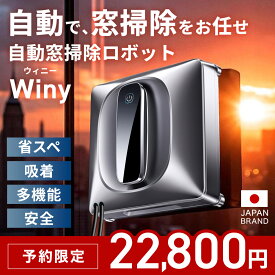 ★15日まで店内全品P10倍★予約限定価格22,800円★【2025年新発売】窓拭きロボット Winy ウィニー 窓掃除ロボット 窓拭き掃除機 ガラスクリーニング 自動 窓掃除 窓ふき ロボット掃除機 省スペース 吸着 多機能 安全 黄砂 花粉 雨ジミ コンパクト 窓 鏡 タイル