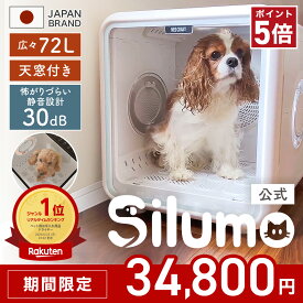 【P5倍！感謝祭限定価格34,800円】★楽天ランキング1位★シルモ Silumo【見守り天窓付き】ペットドライヤー ペット 72L ドライルーム ハウス 速乾 猫 犬 多頭 ペットドライヤー ペットドライルーム ドライ ボックス 大容量 静音 清潔 お手入れ 簡単 1年保証