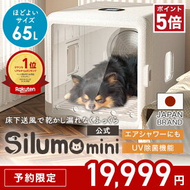 【P5倍！楽天ランキング1位】★予約限定販売19,999円★【2025年新発売】ペットドライヤー Silumo mini シルモミニ ペットドライヤーハウス ドライルーム 65L 速乾 猫 犬 多頭飼い ドライヤーボックス ペットドライルーム ドライボックス 大容量 静音 清潔