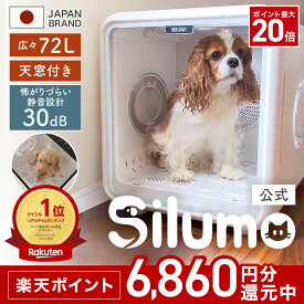 ★5,000円OFF価格＆P20倍還元中★【楽天1位】シルモ Silumo【見守り天窓付き】ペットドライヤー ペット 72L ドライルーム ハウス 速乾 猫 犬 多頭 ペットドライヤー ペットドライルーム ドライ ボックス 大容量 静音 清潔 お手入れ 簡単 ペットドライヤーボックス
