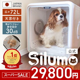 ★スーパーSALE限定価格★【楽天1位】シルモ Silumo【見守り天窓付き】ペットドライヤー ペット 72L ドライルーム ハウス 速乾 猫 犬 多頭 ペットドライヤー ペットドライルーム ドライ ボックス 大容量 静音 清潔 お手入れ 簡単 1年保証