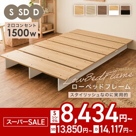 ★スーパーSALE限定価格★コンセント付き ベッド ローベッド ベッドフレーム すのこベッド フロアベッド ロータイプ シングルベッド シングル セミダブル ダブル ブラウン ナチュラル ホワイト ブラック グレー 一人暮らし コンパクト ステージベッド