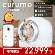 ★最安挑戦中★【楽天1位】全自動 猫トイレ curumo 自動 大型 自動トイレ 自動猫トイレ ネコ自動トイレ …