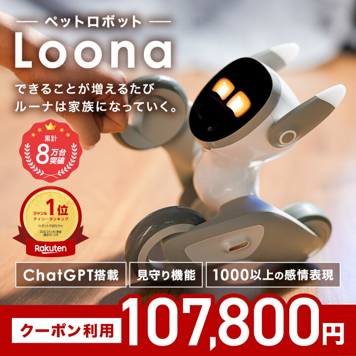 楽天市場】☆クーポン配布中☆【AI搭載 ペットロボット Loona】ペット 