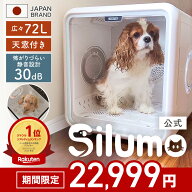 ★期間限定価格★【楽天1位】シルモ Silumo【見守り天窓付き】ペットドライヤー ペット 72L ドライルーム…
