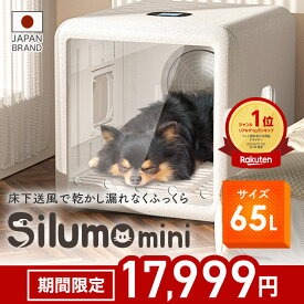 ★期間限定価格★【楽天1位】ペットドライヤー Silumo mini シルモミニ ペットドライヤーハウス ドライルーム 65L 70L 速乾 猫 犬ドライヤーボックス ペットドライルーム ドライボックス ドライハウス 大容量 静音 清潔 ペットドライヤーボックス