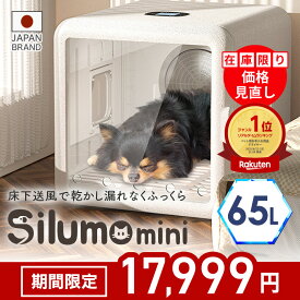 ★期間限定価格★【楽天1位】ペットドライヤー Silumo mini シルモミニ ペットドライヤーハウス ドライルーム 65L 70L 速乾 猫 犬ドライヤーボックス ペットドライルーム ドライボックス ドライハウス 大容量 静音 清潔 ペットドライヤーボックス