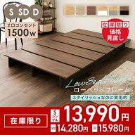 ★在庫限り★コンセント付き ベッド ローベッド ベッドフレーム すのこベッド フロアベッド ロータイプ …
