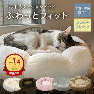 楽天1位★期間限定価格★【在庫限り】ペットクッション 猫 犬 「 ふわっとフィット 」 抗菌 防臭 防ダニ …