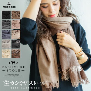 【送料無料】大判 生カシミヤ(TM) 100% 大判 ストール わずか120gの軽さ 手洗いできる 204cm×102cm 生カシミヤ(TM)ストール 無地 チェック 新作 薄手 レディース 春夏 ギフト カシミア カシミアストール クリスマス 8976 8977