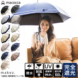 【送料無料】傘 楽天1位 完全遮光 遮光率100% 遮蔽率99.9%以上 1級遮光 撥水 晴雨兼用 レディース ジャンプ傘 60cm 【makez. マケズブラックコーティング 2本ライン 3色切替 ドット切替 傘 日傘 雨傘 耐風骨傘】 ギフト 長傘 紫外線カット UVカット