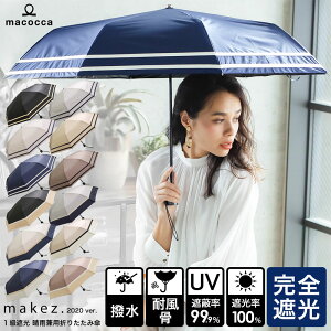 【送料無料】【2020年版】傘 楽天1位 完全遮光 遮光率100% 遮蔽率99.9%以上 1級遮光 撥水 晴雨兼用 傘 レディース 折りたたみ傘 55cm 日傘 雨傘 【makez. マケズ ブラックコーティング 2本ライン 3色切替 耐風骨傘】 紫外線カット UVカット 折り畳み傘 母の日 ギフト