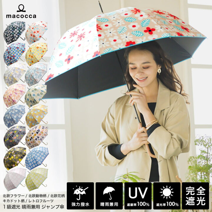 楽天市場 完全遮光 日傘 送料無料 遮光率100 Uv遮蔽率100 ジャンプ傘 長傘 北欧柄 レディース ブラックコーティング おしゃれ 雨傘 紫外線カット Uvカット 晴雨兼用 遮熱 デザイン 9056 9058 9060 9062 9068 母の日 ギフト ストール 傘専門店 Macocca 楽天市場 完全遮光 日傘 送料無料 遮光率100 Uv遮蔽率100 ジャンプ傘 長傘 北欧柄 レディース ブラックコーティング おしゃれ 雨傘 紫外線カット Uvカット 晴雨兼用 遮熱 デザイン 9056 9058 9060 9062 9068 母の日 ギフト ストール 傘専門店 Macocca