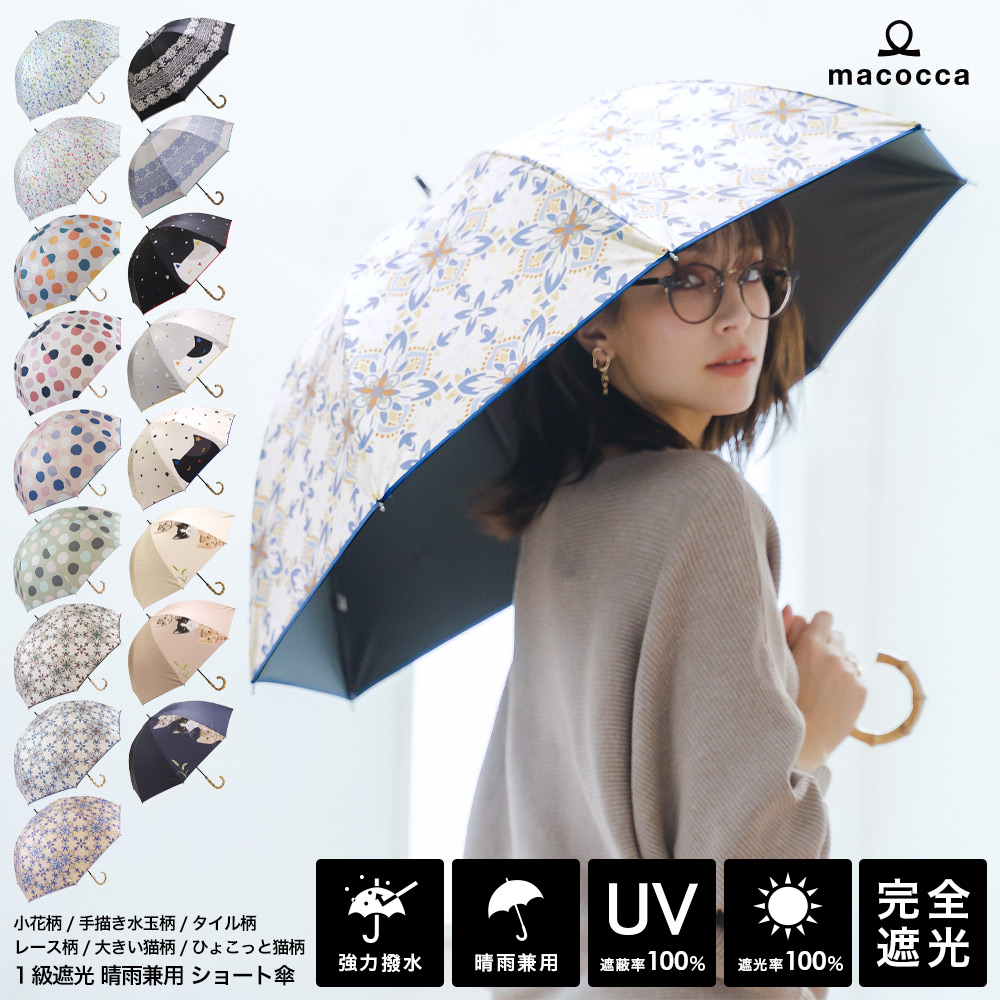 日傘　晴雨兼用　完全遮光　ショート傘