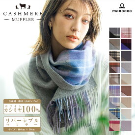 カシミヤ リバーシブル マフラー カシミヤ 100% レディース 品質検査済 無地 チェック柄 メンズ ストール プレゼント 秋冬 クリスマス ギフト 秋 冬 カシミアマフラー カシミヤマフラー カシミヤストール 8983 8982 【送料無料】