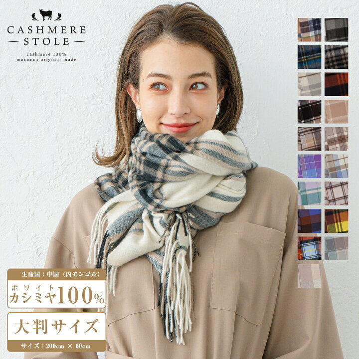 楽天市場】カシミヤ 100% 大判 チェック ストール 200cm×60cm 無地 