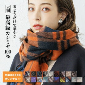 カシミヤ 100% 大判 チェック ストール 200cm×60cm 無地 【楽天1位】 レディース カシミア メンズ マフラー 秋冬 プレゼント ギフト 秋 冬 カシミヤストール 大判ストール チェック柄 8900 8958 8612【送料無料】