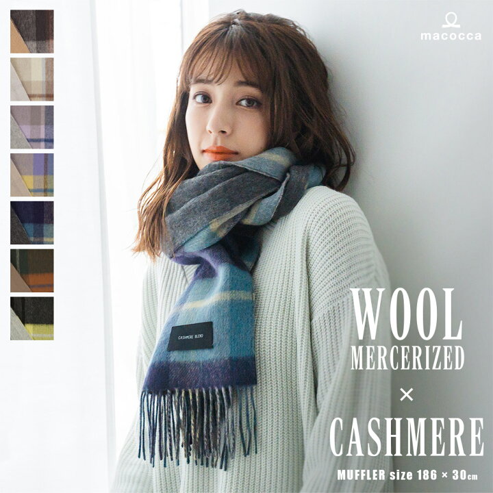楽天市場】手洗いできる シルケットウール カシミヤブレンドマフラー  