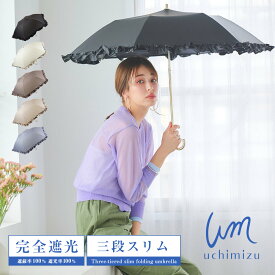 【クーポン利用で3,218円】軽量 完全遮光 日傘 折りたたみ傘 uchimizu(ウチミズ) 軽量スリム三段折り フリル 【送料無料】 遮光率100% 遮蔽率100% 晴雨兼用 傘 撥水 51cm 雨傘 ブラックコーティング 紫外線カット UVカット 折り畳み傘 ギフト 【母の日 ギフト】7459