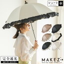 傘 完全遮光 遮光率100% 遮蔽率100% 1級遮光 撥水加工 晴雨兼用 レディース ショート傘 55cm 【makez. マケズブラックコーティングリボン付BIGフリルショート傘】ギフト 母の日 長傘 日傘 夏 紫外線カット UVカット 遮熱 MK9S9000【ギフト】