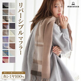 【2025新色】カシミヤ リバーシブル マフラー 手洗い可 カシミア 100% レディース 品質検査済 無地 チェック柄 メンズ ストール プレゼント 秋冬 クリスマス ギフト 秋 冬 カシミアマフラー カシミヤマフラー8983 8982 【送料無料】