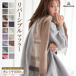 カシミヤ リバーシブル マフラー 手洗い可 カシミア 100% レディース 品質検査済 無地 チェック柄 メンズ ストー