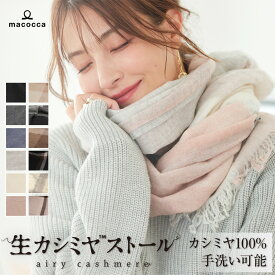 大判 生カシミヤ(TM) 100% 大判 ストール わずか120gの軽さ 手洗いできる 生カシミヤストール 無地 チェック 薄手 レディース 春夏 秋冬 ギフト カシミア カシミアストール クリスマス 【ギフト】送料無料