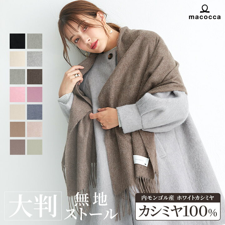 楽天市場】【2025新色】カシミヤ 100% 無地 大判 ストール 200cm×60cm  