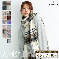 【2025新色】カシミヤ 100% 大判 チェック ストール 手洗い可 200cm×60cm 【楽天1位】 レディース カシ…