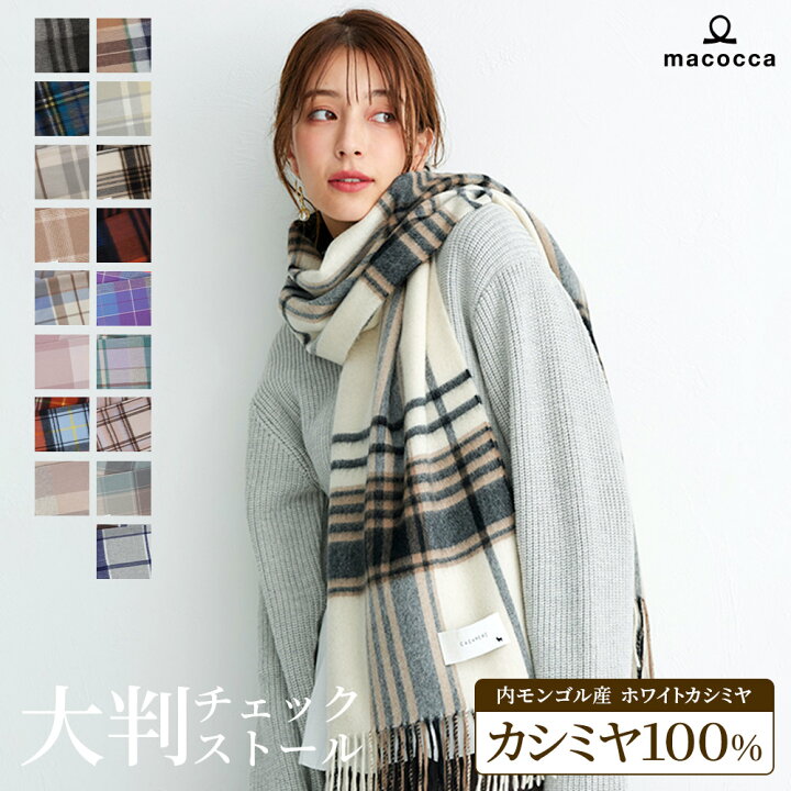 楽天市場】【2025新色】カシミヤ 100% 大判 チェック ストール 手洗い 