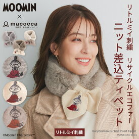 ムーミン コラボ moomin リサイクルエコファー ニット差込 ティペット リトルミイ刺繍 秋冬ストール マフラー ギフト クリスマスプレゼント【2025aw】nv2526334