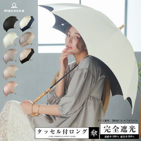 完全遮光 日傘【送料無料】遮光率100% UV遮蔽率100% 撥水加工 竹手元 タッセル付き 長傘 無地/パイピング切替 レディース ブラックコーティング 竹製ハンドル 紫外線カット UVカット 晴雨兼用 遮熱 7451 7452【ギフト】