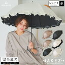 傘 完全遮光 遮光率100% 遮蔽率100% 1級遮光 撥水加工 晴雨兼用 レディース ショート傘 55cm 【makez. マケズブラックコーティングリボン付BIGフリルショート傘】ギフト 母の日 長傘 日傘 夏 紫外線カット UVカット 遮熱 MK9S9000【ギフト】
