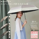 【2025年6月4日フルリニューアル】makez.(マケズ) 選べるストラップ イージークローズ 折りたたみ傘　無地/2本ライン/切替 軽量 完全遮光 日傘 遮光率100% 遮蔽率100% 晴雨兼用 撥水 紫外線カット UVカット 【ギフト】 makez-f25