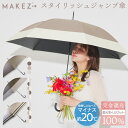 【2025年6月4日フルリニューアル】makez.(マケズ) 軽量スリム Aジャンプ 傘 長傘 無地/2本ライン/切替 軽量 完全遮光 日傘 遮光率100% 遮蔽率100% 晴雨兼用 撥水 紫外線カット UVカット 【ギフト】makez-j25