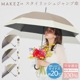 完全遮光 軽量スリム 日傘 ジャンプ傘 無地/2本ライン/切替 【makez. マケズ)】【遮光率100% 遮蔽率100% 傘 晴雨兼用 長傘 雨傘 撥水 紫外線カット UVカット 通勤 通学 Aジャンプ 男女兼用 ユニセックス メンズ レディース 母の日 ギフト】makez-j25 7030 7031 7032