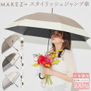 【2025年6月4日フルリニューアル】makez.(マケズ) 軽量スリム Aジャンプ 傘 長傘 無地/2本ライン/切替 軽量 完全遮光 日傘 遮光率100% 遮蔽率100% 晴雨兼用 撥水 紫外線カット UVカット 【ギフト】makez-j25