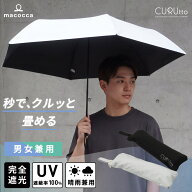 くるっと畳みやすい 形状記憶 折りたたみ傘 手開き 無地 親骨50cm【CURUtto クルット】 メンズ 吸水素材…