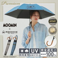 ムーミン コラボ moomin プレミアムシリーズ 日傘 完全遮光 折りたたみジャンプ傘 晴雨兼用 折りたたみ傘…