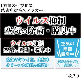 感染症対策ステッカー ウイルス対策 ウイルス抑制 除菌 脱臭 感染症対策 耐水 ツヤあり PP加工 ステッカー 施設 店舗 衛生機能 普通郵便送料無料