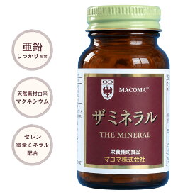 【ザ・ミネラル】 マコマ 230粒入り 約1ヶ月分 栄養補助食品 ビタミンA ビタミンB群 ビタミンC ビタミンD ビタミンE 鉄 カリウム マグネシウム 亜鉛 カルシウム セレニウム 酵母 緑イ貝 葉酸 サプリメント 健康食品 送料無料