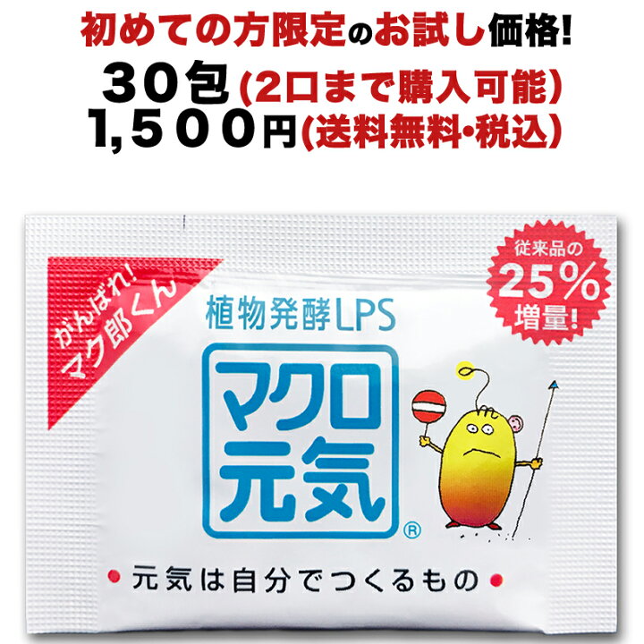 楽天市場 25 増量 初めての方限定 お試し価格 特許成分lps エルピーエス リポポリサッカライド サプリメント マクロ元気30包パック1500円 2口まで購入可能 食物繊維配合子供 ペット 犬 猫 可能健康美容に自然免疫応用技研 株 Lps純正マーク付き 元気力25 増量
