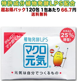 25％増量!特許成分配合LPSサプリメント「マクロ元気」120包超お得パック8,000円リポポリサッカライド(エルピーエス)食物繊維(難消化性デキストリン)小分け携帯・子供・ペット(犬・猫)可能/健康美容サプリ【自然免疫応用技研(株)LPS純正マーク付)】元気力25%増量アップ