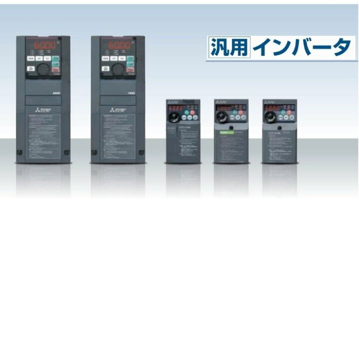 楽天市場】当日発送 FR-A820-0.4K-1 三菱電機 インバーター 0.4KW 三相 