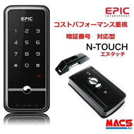 あすつく N-TOUCH（エヌタッチ）EPIC 開き戸(外開き、内開き)対応型 コスパ重視の電子錠 エピック N-TOUCH