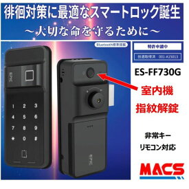 ご奉仕品　あすつく ES-FF730G 室内機側も指紋で解錠! エピック EPIC 開き戸(内開き/外開き)用 電子錠　当店オリジナルICキーサービス無料同梱 開錠方法：ICカード/指紋/暗証番号/リモコン es-ff730g 徘徊防止でご家族を守ります