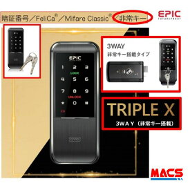 あすつく TRIPLE X 2 3WAY （トリプルエックス 2）エピック(EPIC) 非常キー付タイプ 電子錠 当店オリジナルICキー3種無料同梱! TRIPLEX 2 3WAY