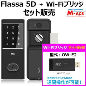 あすつく Flassa 5D （ フラッサ 5D ）Wi-Fiブリッジ　セット販売　当日発送！ エピック EPIC 開き戸用 室内機縦型 ★ICキー3種無料サービス！　ES-F500　シリーズ　ES-F500D　後継機種