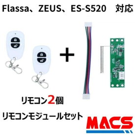 あすつく Flassa / ZEUS / ES-S520 対応 EPIC 解錠 リモコン2個 リモコンモジュール　セット販売 エピック オプション